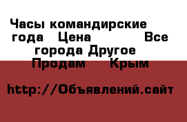 Часы командирские 1942 года › Цена ­ 8 500 - Все города Другое » Продам   . Крым